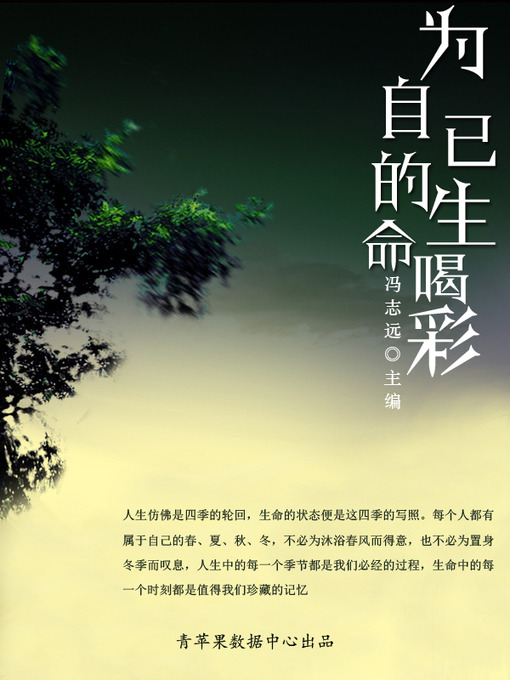 Title details for 为自己的生命喝彩 by 冯志远 - Available